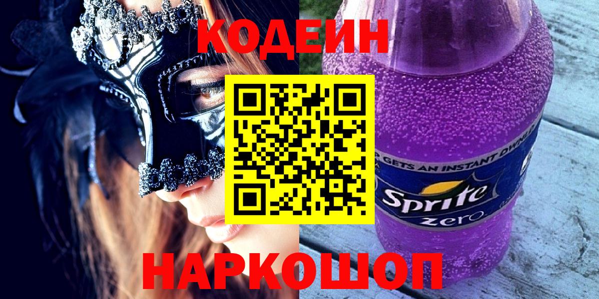 Кодеиновый сироп Lean напиток Lean (лин)  Вход с VPN  Менделеевск  Кодеиновый сироп Lean Purple Drank 